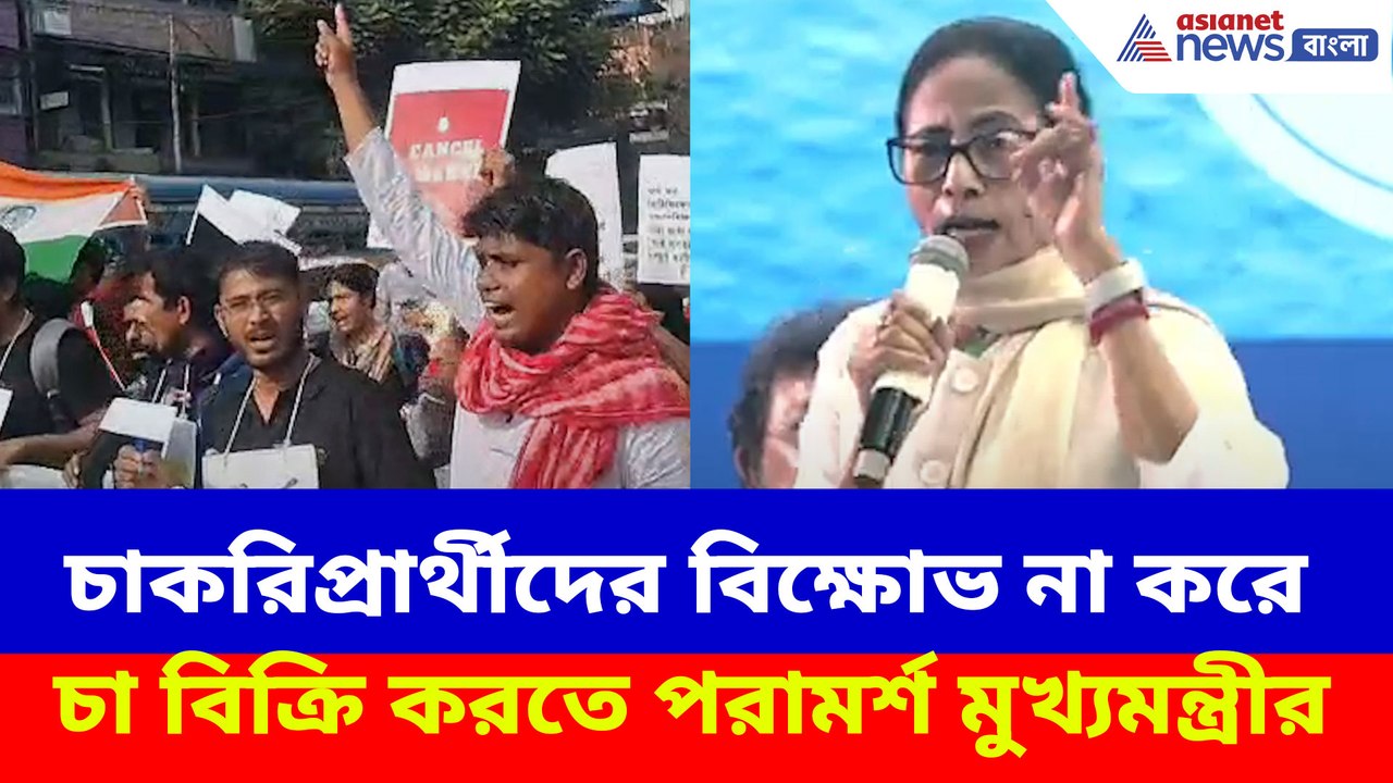 চাকরিপ্রার্থীদের বিক্ষোভ না করে চা বিক্রি করতে পরামর্শ মুখ্যমন্ত্রীর