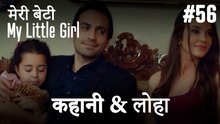 #56 कहानी & लोहा - मेरी बेटी