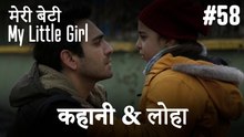 #58 कहानी & लोहा - मेरी बेटी