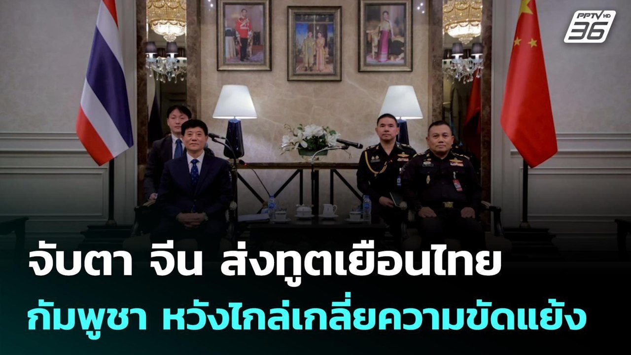จับตา จีน ส่งทูตเยือนไทย - กัมพูชา หวังไกล่เกลี...