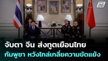 จับตา จีน ส่งทูตเยือนไทย - กัมพูชา หวังไกล่เกลี่ยความขัดแย้ง | เข้มข่าวค่ำ | 18 ธ.ค. 68