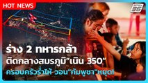 Highlight | ร่างทหารกล้า ติดกลางสมรภูมิ เนิน 350 ครอบครัวร่ำไห้ วอน 