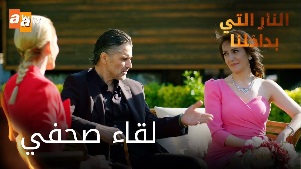 لقاء صحفي - الحلقة 2 - النار التي بداخلنا