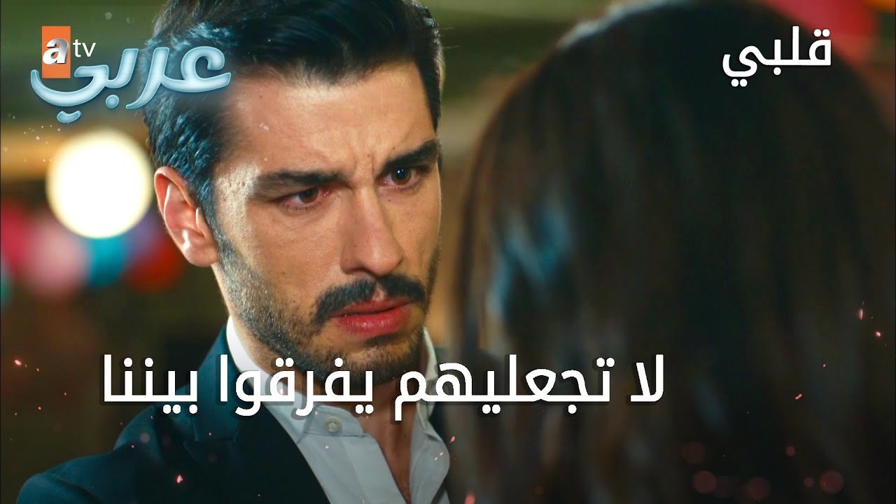 لا تجعليهم يفرقوا بيننا - الحلقة 13 - قلبي