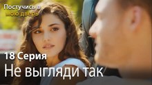 Не выгляди так красиво-Ты постучишься в мою дверь Серия 18