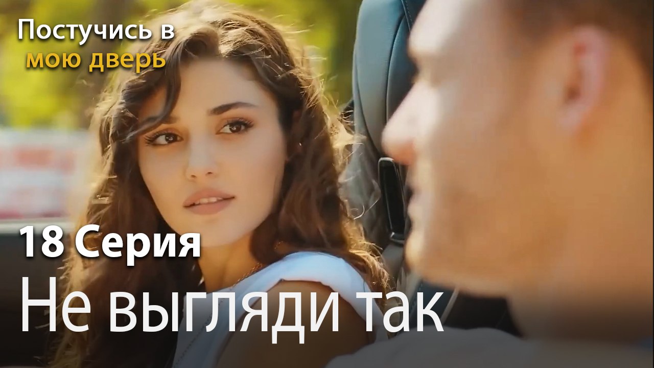 Не выгляди так красиво-Ты постучишься в мою дверь Серия 18