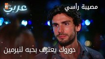 دوروك يعترف بحبه لنيرمين - الحلقة 23 - مصيبة رأسي