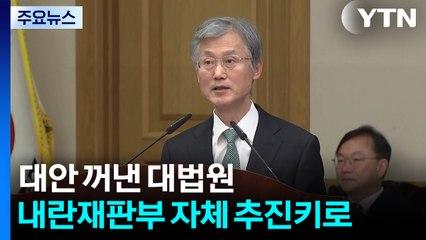 대안 꺼낸 대법원...'내란전담재판부' 자체 추진하기로 / YTN
