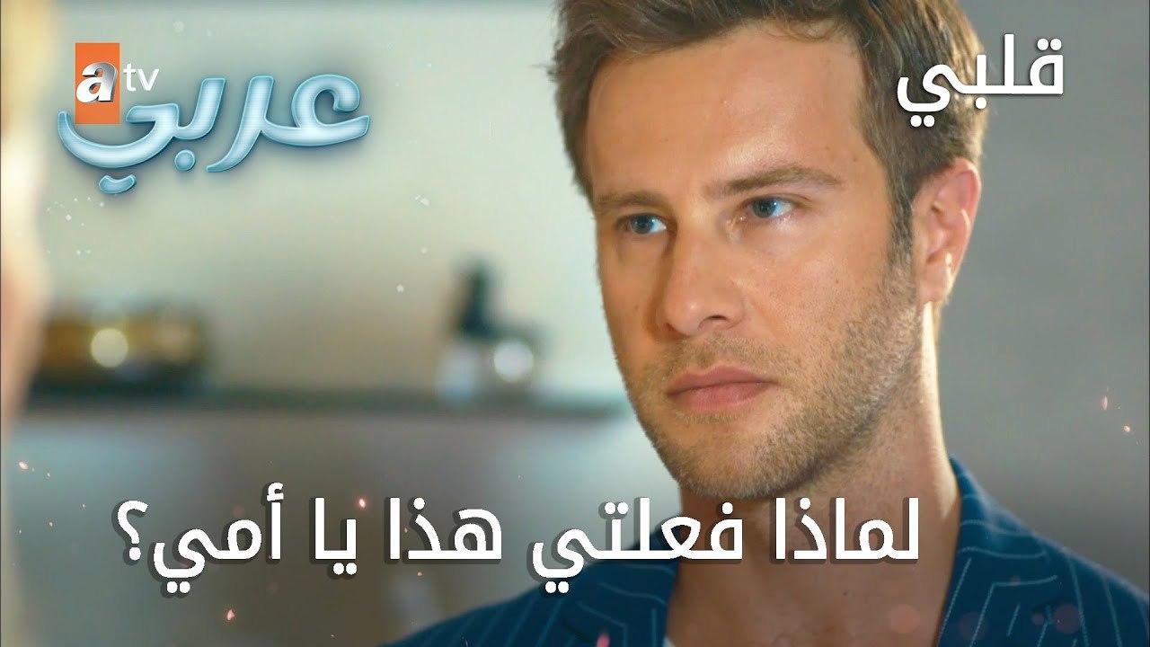 لماذا فعلتي هذا يا امي؟ - الحلقة 22 - قلبي