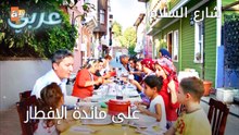 على مائدة الافطار - الحلقة 1 - شارع السلام
