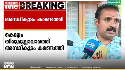 കൊല്ലത്ത് അസ്ഥികൂടം കണ്ടെത്തി, ആൾത്താമസം ഇല്ലാത്ത വീടിന് പുറകിലാണ് അസ്ഥികൂടം കണ്ടെത്തിയത്