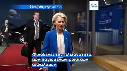 Σύνοδος Κορυφής ΕΕ: Αναζητείται βιώσιμη χρηματοδότηση για την Ουκρανία