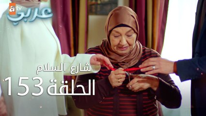 شارع السلام | الحلقة 153 | atv عربي | Huzur Sokağı