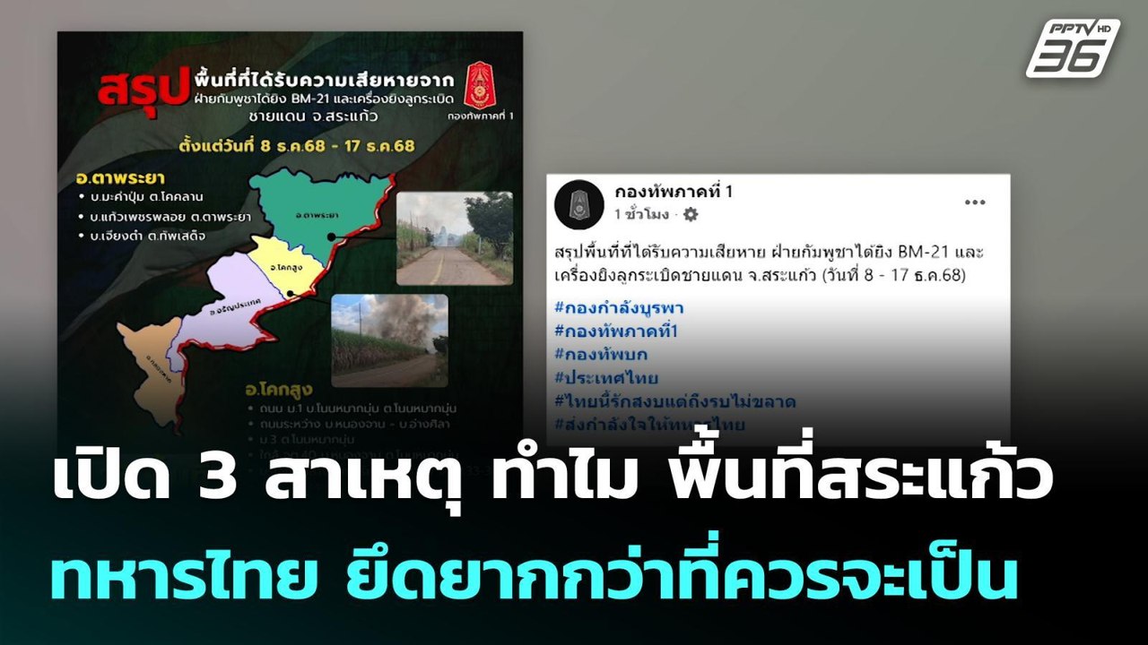 เปิด 3 สาเหตุ ทำไม พื้นที่สระแก้ว ทหารไทย ยึดยา...