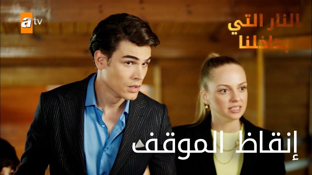 إنقاذ الموقف - الحلقة 16 - النار التي بداخلنا