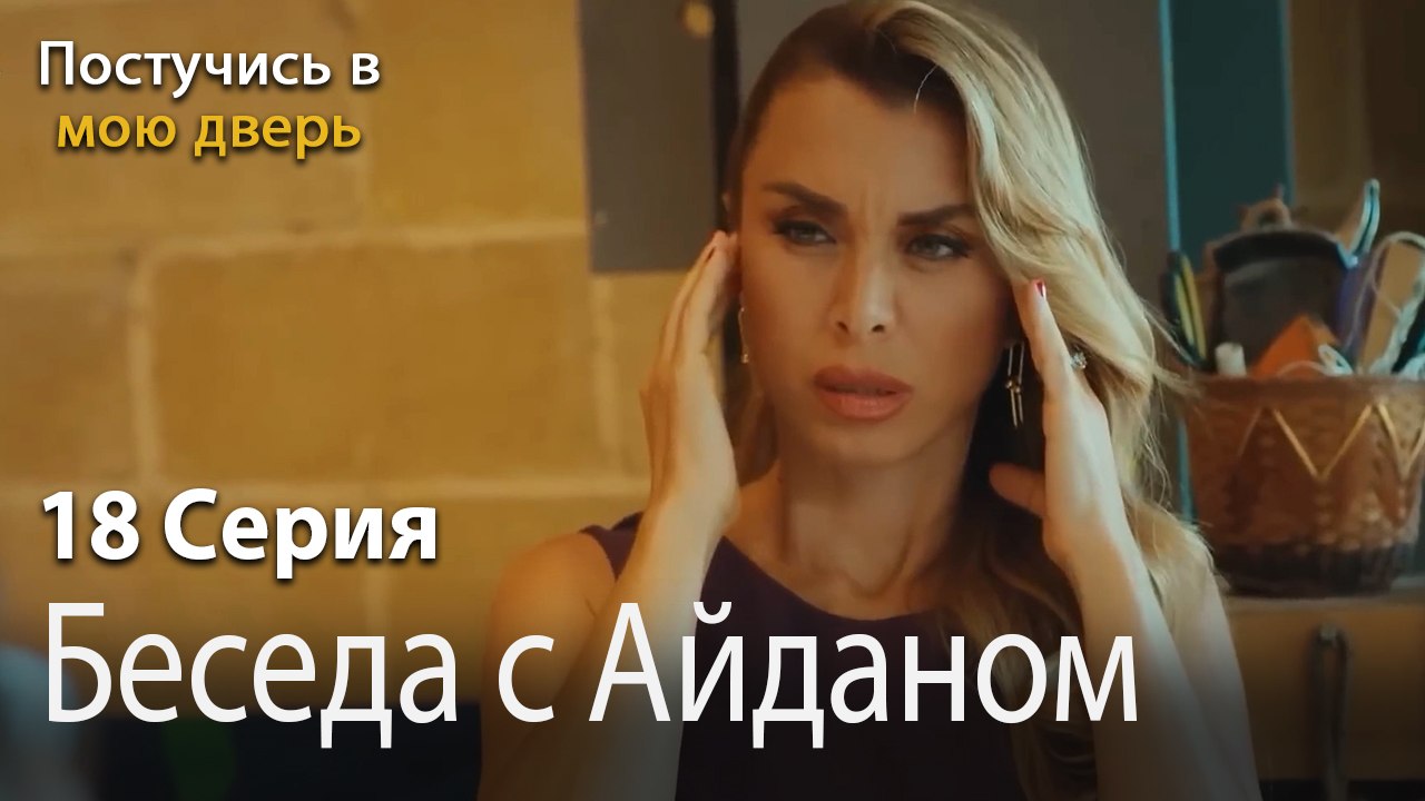 Беседа с Айданом-Ты постучишься в мою дверь Серия 18