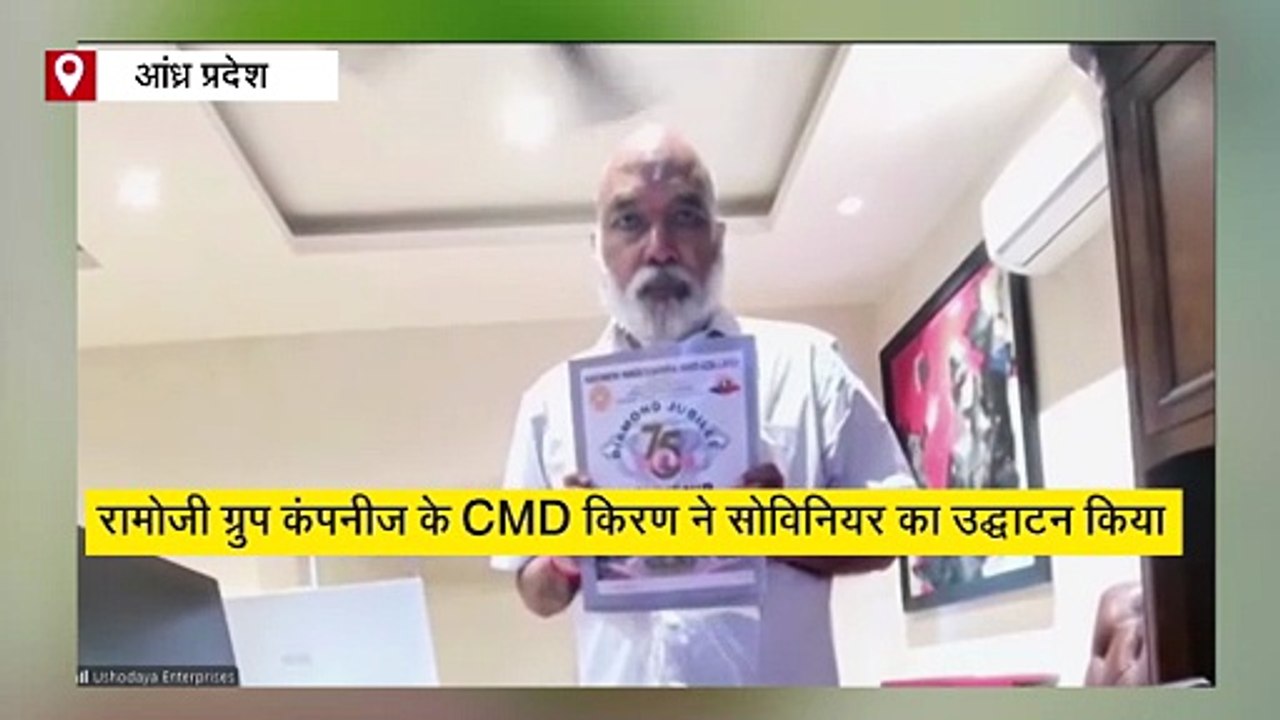 ANR कॉलेज डायमंड जुबली सेलिब्रेशन: रामोजी ग्रुप के CMD चेरुकुरी किरण ने 50 लाख रु. डोनेशन का किया ऐलान