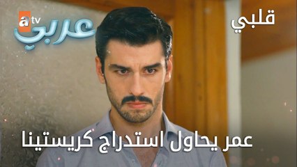 عمر يحاول استدراج كريستينا - الحلقة 22 - قلبي