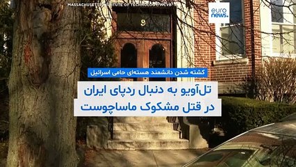 دانشمند هسته‌ای حامی اسرائيل چگونه کشته شد؟ تل‌آویو به دنبال ردپای ایران در قتل مشکوک ماساچوست