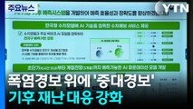 내년, 기후 재난 대응 강화한다...'폭염경보' 위 '중대경보' / YTN