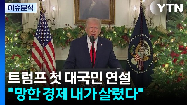 트럼프 대국민 연설 '자화자찬'... 바이든 망친 경제, 내가 살렸다 / YTN