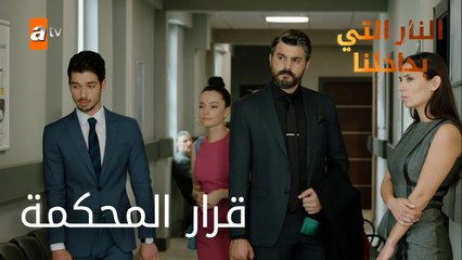 قرار المحكمة - الحلقة 16 - النار التي بداخلنا