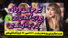 Taylor swift richest female singerٹیلزسوئفٹ دنیاکی امیرترین گلوکارہ بن گئیں،کتنی جائیدادکی مالک ہیں؟
