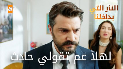 لا تقولي حادث - الحلقة 9 - النار التي بداخلنا