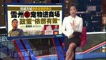 指马来民众不满带宠物逛街   梳邦再也市长：没批宠物友善商场