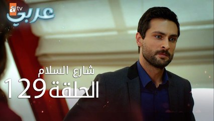 شارع السلام | الحلقة 129 | atv عربي | Huzur Sokağı