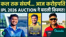 Kartik Sharma Story: कर्ज से करोड़ों तक IPL 2026 Auction की सबसे प्रेरणादायक कहानियां |CSK |MS Dhoni