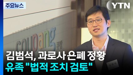 쿠팡 김범석, '숨진 노동자 과로 실태 축소 지시' 정황 / YTN