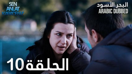 البحر الأسود | الحلقة 10 | atv عربي | Sen Anlat Karadeniz