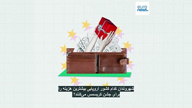 شهروندان کدام کشور اروپایی بیشترین هزینه را برای جشن کریسمس می‌کنند؟