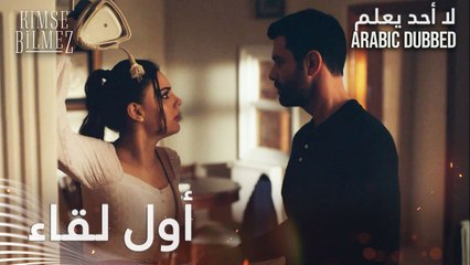 لا أحد يعلم | الحلقة 1  | Kimse Bilmez | أول لقاء بين علي و سيفدا