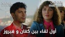 Sevmek Zamanı | أول لقاء | الحلقة 1 | وقت الحب