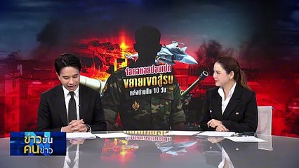 “จีนแซงอเมริกา” หย่าศึก “กัมพูชา-ไทย  | ข่าวข้นคนข่าว | 18 ธ.ค. 68 | PART 1