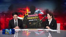 “จีนแซงอเมริกา” หย่าศึก “กัมพูชา-ไทย  | ข่าวข้นคนข่าว | 18 ธ.ค. 68 | PART 1