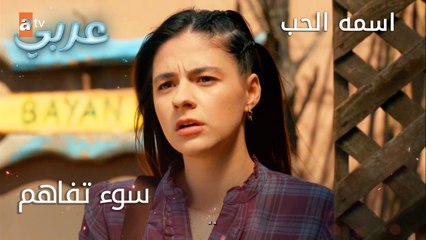 سوء تفاهم - الحلقة 19 - اسمه الحب