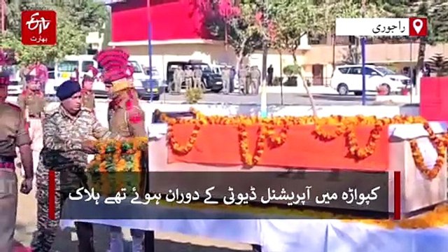 راجوری: کپواڑہ آپریشن کے دوران جاں بحق حوالدار محمد زبیر کی فوجی اعزاز کے ساتھ آبائی گاؤں میں تدفین