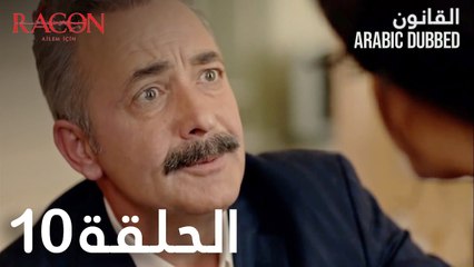 القانون | الحلقة 10 مدبلجة | atv عربي | Racon Ailem için