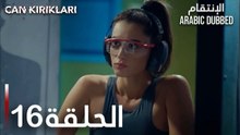الإنتقام | الحلقة 16 | atv عربي | Can Kırıkları