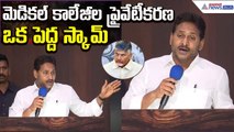 YS Jagan Speech: మెడికల్‌ కాలేజీల ప్రైవేటీకరణ ఒక పెద్ద స్కామ్‌ | YSRCP | Asianet News Telugu