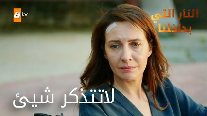 لا أتذكر شيئاً - الحلقة 18 - النار التي بداخلنا