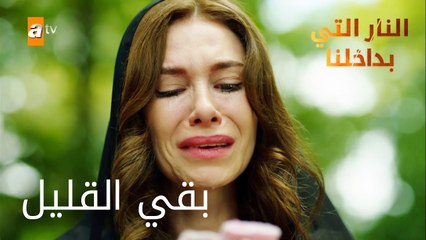 بقي القليل - الحلقة 17 - النار التي بداخلنا