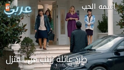 طرد عائلة زينب من المنزل - الحلقة 5 - اسمه الحب