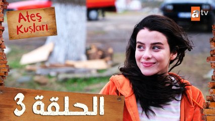 طيور النار - Ateş Kuşları | الحلقة 3