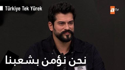 رسالة بوراك أوزجيفيت من أجل الاتحاد  #TürkiyeTekYürek