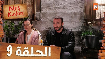 طيور النار - Ateş Kuşları | الحلقة 9