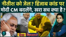 Nitish Kumar Hijab Controversy: हिजाब खींचने पर Nitish Kumar को जेल? Bihar CM बदलेगा, BJP क्या बोली?